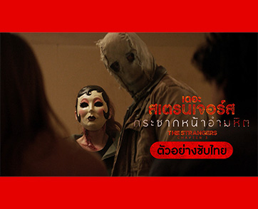 ปิดฉากความสยองทวีความโหดเลือดสาดขั้นสุด “The Strangers: Chapter 3 กระชากหน้าอำมหิต” ทางเดียวที่จะรอด คือสวมหน้ากากไล่ฆ่าไปพร้อมพวกมัน! 19 กุมภาพันธ์